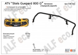 Багажник передний/задний Alfeco для квадроцикла STELS GUEPARD 800G 2014-