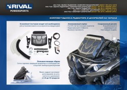 Вынос радиатора с комплектом шноркелей Rival для Yamaha Grizzly 700 /Kodiak 2016-