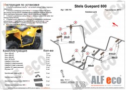 Защита крыльев Alfeco для квадроцикла STELS GUEPARD 800G 2014-